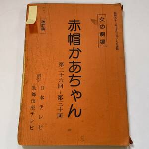 ◆台本◆赤帽かあちゃん 江利チエミ 後藤秀司第26回~第30回 ◆日本テレビ◆12