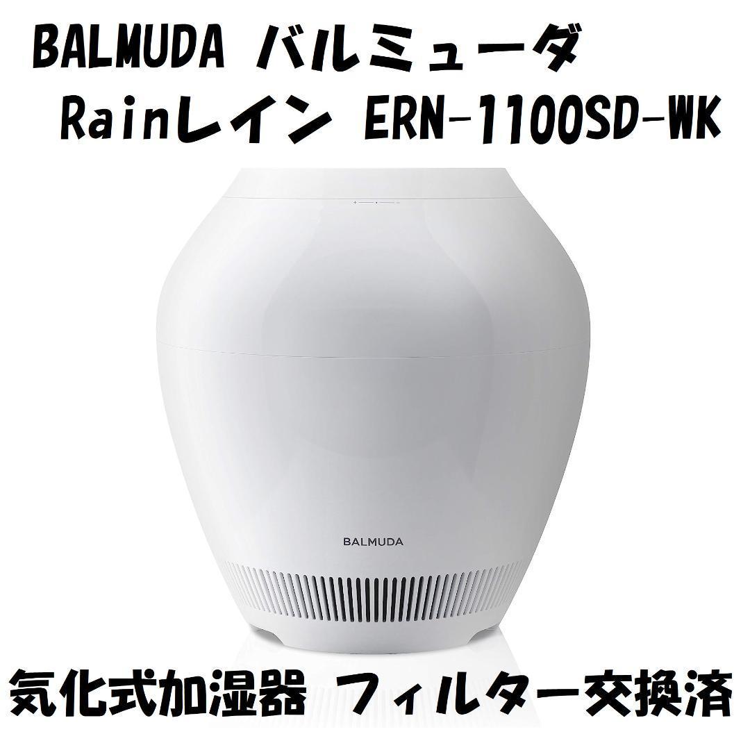 バルミューダ レイン スタンダードモデル 気化式加湿器 BALMUDA Rain