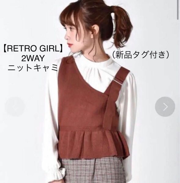 【RETRO GIRL】（新品タグ付き） 2WAYニットキャミ