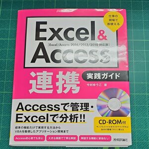 Excel Access 連携 実践ガイド