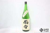 ☆1円～ 而今 特別純米 火入れ 1800ml 16度 2023.10 木屋正酒造 三重県_画像1