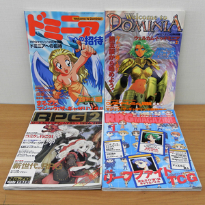 RPGマガジン ドミニアへの招待 ウェルカム・テゥ・ドミニア 1996年2月 1999年1月 4冊セット HOBBY JAPAN 札幌 西区 西野