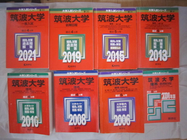 激レア！一部難あり状態ご確認ください　筑波大学理系　前期1975～2020　後期1997～2005、2014～2019（一部元々解答・詳細な問題掲載無）