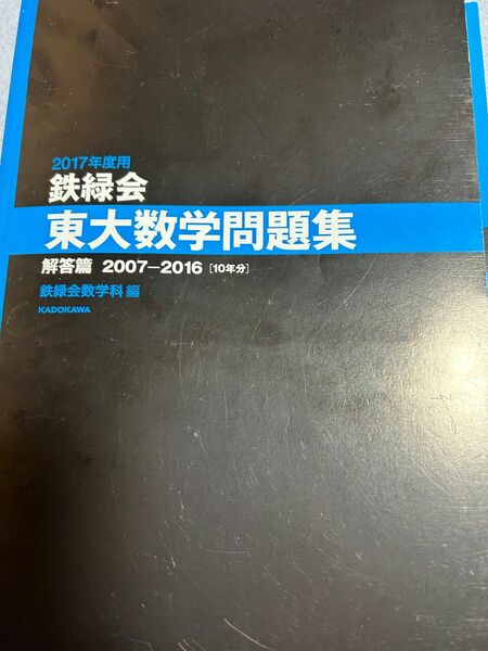 鉄緑会　東大数学問題集 鉄緑会 問題集 東大 KADOKAWA 数学問題集