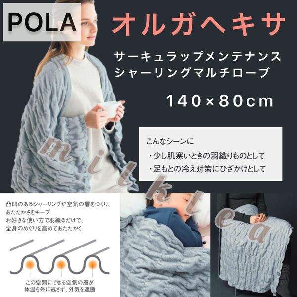 【POLA】オルガヘキサ　サーキュラップ メンテナンス シャーリングマルチローブ◇ブランケット ひざ掛け 毛布