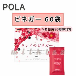 【POLA】キレイのビネガー 60包☆サンプル付き　黒酢　酢　美容ドリンク　粉末ドリンク