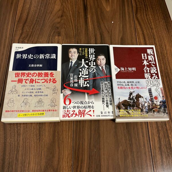 世界史の新常識 戦略で読み解く日本合戦史 世界史の大逆転　国際情勢のルールが変わった 