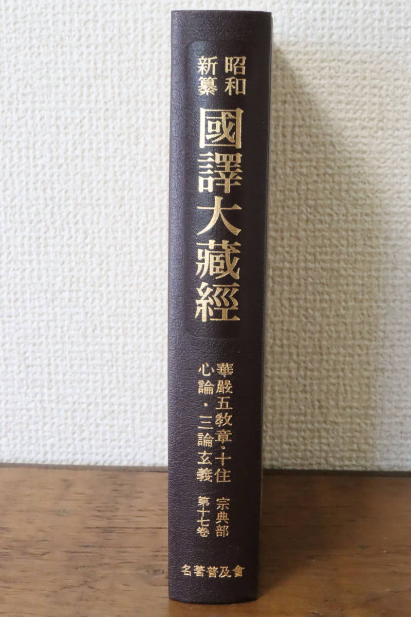 2023年最新】Yahoo!オークション -大蔵経の中古品・新品・未使用品一覧