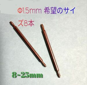 腕時計・時計ベルト用バネ棒 Φ1.5mm ２本セット