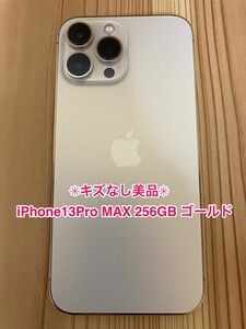 【値下げしました】iPhone13ProMax 256GB ゴールド SIMフリー 