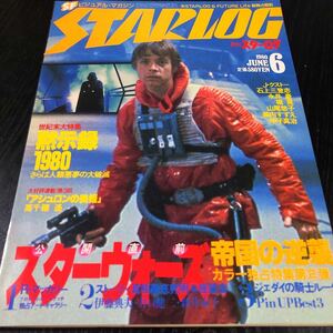 ル45 STARLOG スターログ 1980年6月発行 ビジュアルマガジン 映画 宇宙 昭和史 レトロ 近未来 海外 歴史 懐かし 貴重 レア スターウォーズ