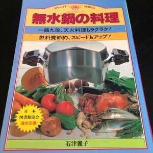 ル53 無水鍋の料理 グラフ社 石津麗子 昭和 料理 調理 手作り 弁当 作り置き お菓子 パン 時短 おかず レシピ 節約 家庭 野菜 デザート