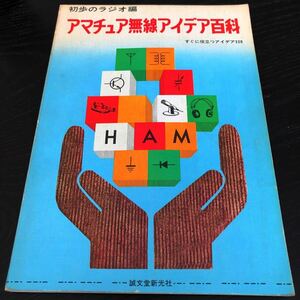 ル64 アマチュア無線アイデア百科 昭和50年2月10日第1版発行 初歩のラジオ 誠文堂新光社 電流 資料 装置 回路 