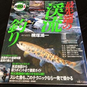 ル79 最先端の渓流釣り 1994年2月20日発行 釣りムックBIG1シリーズ3 フィッシング 魚 道具 ポイント 釣り方 雑誌 本