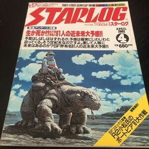 ル37 STARLOG スターログ 1981年4月1日発行 ビジュアルマガジン 映画 宇宙 昭和史 レトロ 近未来 海外 歴史 懐かし 貴重 レア 