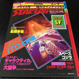 ル46 STARLOG スターログ 1979年 ビジュアルマガジン 映画 宇宙 昭和史 レトロ 近未来 海外 歴史 懐かし 貴重 レア スターウォーズ ゴジラ