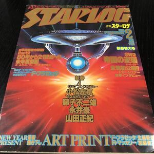 ル48 STARLOG スターログ 1980年2月発行 ビジュアルマガジン 映画 宇宙 昭和史 レトロ 近未来 海外 歴史 懐かし 貴重 レア スターウォーズ