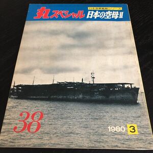 ル68 丸スペシャル 日本の空母Ⅱ 日本海軍艦艇シリーズ 1980年3月号 日本海軍 軍艦 潜水艦 戦争 戦後 歴史 戦艦 特攻兵器 航空母鑑 船 