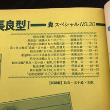 ル69 丸スペシャル 軽巡長良型Ⅰ 日本海軍艦艇シリーズ 昭和54年8月 1979年 日本海軍 軍艦 潜水艦 戦争 戦後 歴史 戦艦 特攻兵器 船 _画像2