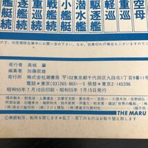 ル71 丸スペシャル 日本の駆逐艦 昭和55年7月 1980年 潮書房 日本海軍 軍艦 潜水艦 戦争 戦後 歴史 戦艦 特攻兵器 船 資料 睦月型_画像8