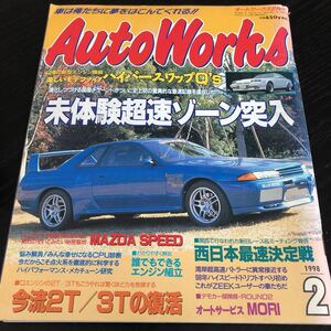 ル77 AutoWorks オートワークス 1998年2月号 スポーツカー 車 雑誌 整備 国産車 外車 セダン エンジン GTR 愛車 解説書 