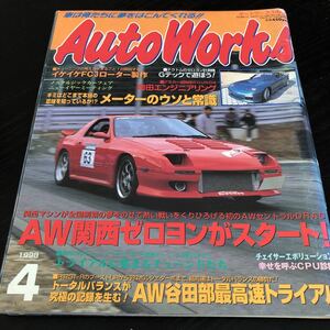 ル78 AutoWorks オートワークス 1998年4月号 スポーツカー 車 雑誌 整備 国産車 外車 セダン エンジン GTR 愛車 解説書 