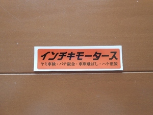 暴走族、旧車會、パロディーステッカーインチキモータース（オレンジ×黒）