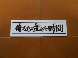 暴走族、俺たちの生きた時間ステッカー（白×黒）千葉ブラックエンペラー