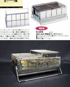 スノーピーク ☆ 卓上スタイルの炭グリル BBQ-BOX 雪峰苑(せっぽうえん) S-103【used 】☆ SNOW PEAK 