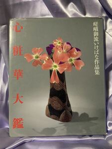 嵯峨御流いけばな作品集 心粧華大鑑