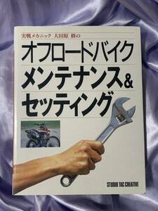 実戦メカニック 大田原修のオフロードバイクメンテナンス&セッティング