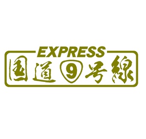 EXPRESS 国道●号線 数字変更OK エキスプレス【10.5 x 36cm】【金色】カッティング・切文字ステッカー 全12色 デコトラック野郎　アンドン