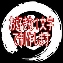 【送料無料】【お好きな１文字で制作】筆文字　筆丸【全１２色】【カッティング・切文字ステッカー】当店オリジナル　２_画像1