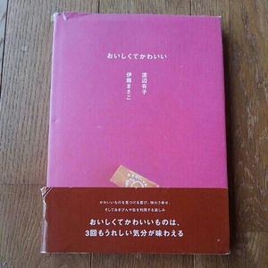 『おいしくてかわいい』伊藤まさこ　渡辺有子