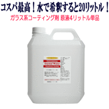 ガラス系 コーティング剤 クリスタルウォーター 原液 4L 5倍希釈 撥水性 ガラスコーティング剤 WAX ポリマー ガラスコーティング 自動車 車_画像1