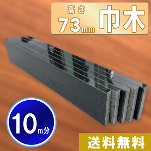 【高級天然御影石】　黒系御影石　73㎜×400㎜×約13㎜　25枚セット　10m分　送料無料　巾木　ボーダー　ニッチカウンター　幕板