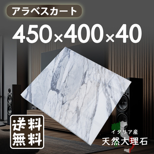 【高級天然大理石】　オーディオボード　アラベスカート　450㎜×400㎜×40㎜　1面磨き　新品　即決　送料無料