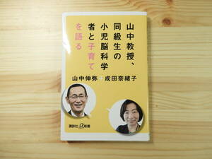 M002_山中教授、同級生の小児脳科学者と子育てを語る 山中 伸弥 (著), 成田 奈緒子 (著)