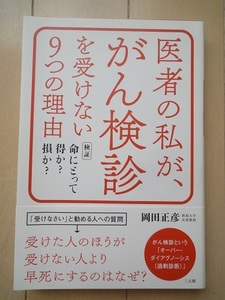 §医者の私が、がん検診を受けない9つの理由☆USED　美品　岡田 正彦　著