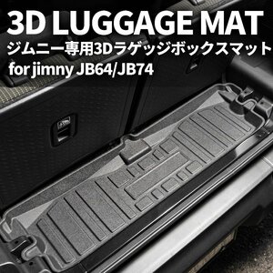 新型ジムニー JB64/ジムニーシエラ JB74　3D ラゲッジボックスマット　車種専用設計 防水 防汚