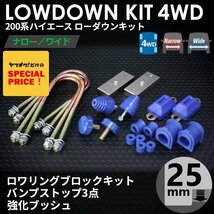 200系ハイエース4WD ローダウンキット5 【25mm（1インチ）+バンプ3点セット+強化ブッシュ】＜S-GL/DX/ワゴンGL/1型/2型/3型/4型/5型/6型＞_画像1