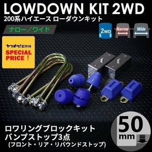 200系ハイエース2WD ローダウンキット3 【50mm（2インチ）+バンプ3点セット】 ＜S-GL/DX/ワゴンGL/1型/2型/3型/4型/5型/6型＞