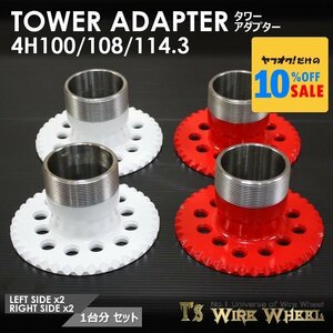 ワイヤーホイール T's WIRE タワーアダプター 4穴マルチピッチ（4H 100/108/114.3） 1台分　＜ローライダー/USDM/アコード/シビック＞