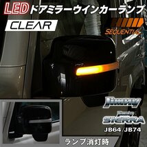 新型ジムニーJB64/ジムニーシエラJB74 カスタムパーツ　LED ドアミラーウインカーランプ　【クリアレンズ】（シーケンシャルタイプ）_画像1