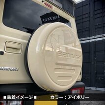 新型ジムニーJB64/ジムニーシエラJB74　リアスペアタイヤカバー【アイボリー】 「samurai」 175/80R16用_画像8