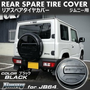 新型ジムニーJB64/ジムニーシエラJB74　リアスペアタイヤカバー【ブラック】 「samurai」 175/80R16用