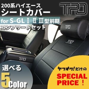 200系ハイエース S-GL シートカバー【ネックパッド+アームレストセット】（H16.8～H24.4）＜1型/2型/3型前期用＞【カラー選択】　