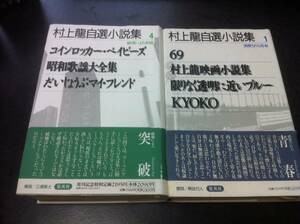  Murakami Ryu self selection novel compilation (1)(4) 2 pcs. set 