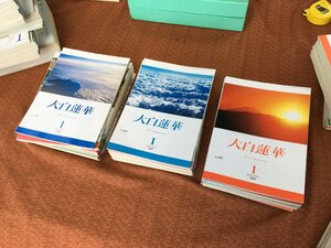 ②【500円配達～】36冊 大白蓮華 聖教新聞社 創価学会 池田大作 2018/2019/2020 まとめて 古書/古本