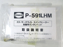 ★PRIMUS　P-591LHM　ガス・サーチライト　スイングヒーター　取替用ランタンヘッド★S10697_画像2